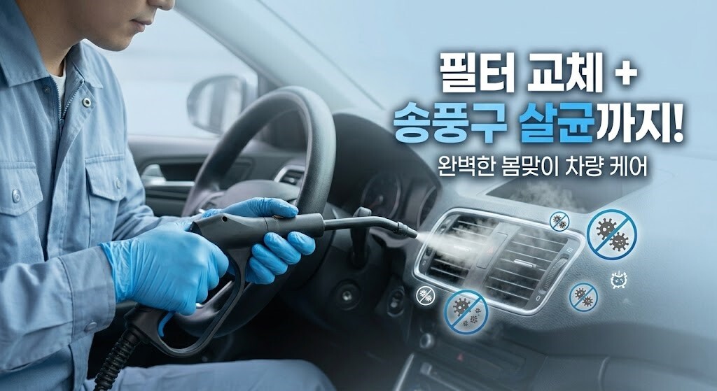 자동차 내부 송풍구에 살균 스팀을 분사하여 보이지 않는 세균까지 싹 잡는 노하우를 시각적으로 보여주는 **자동차 에어컨 필터 교체** 가이드 이미지