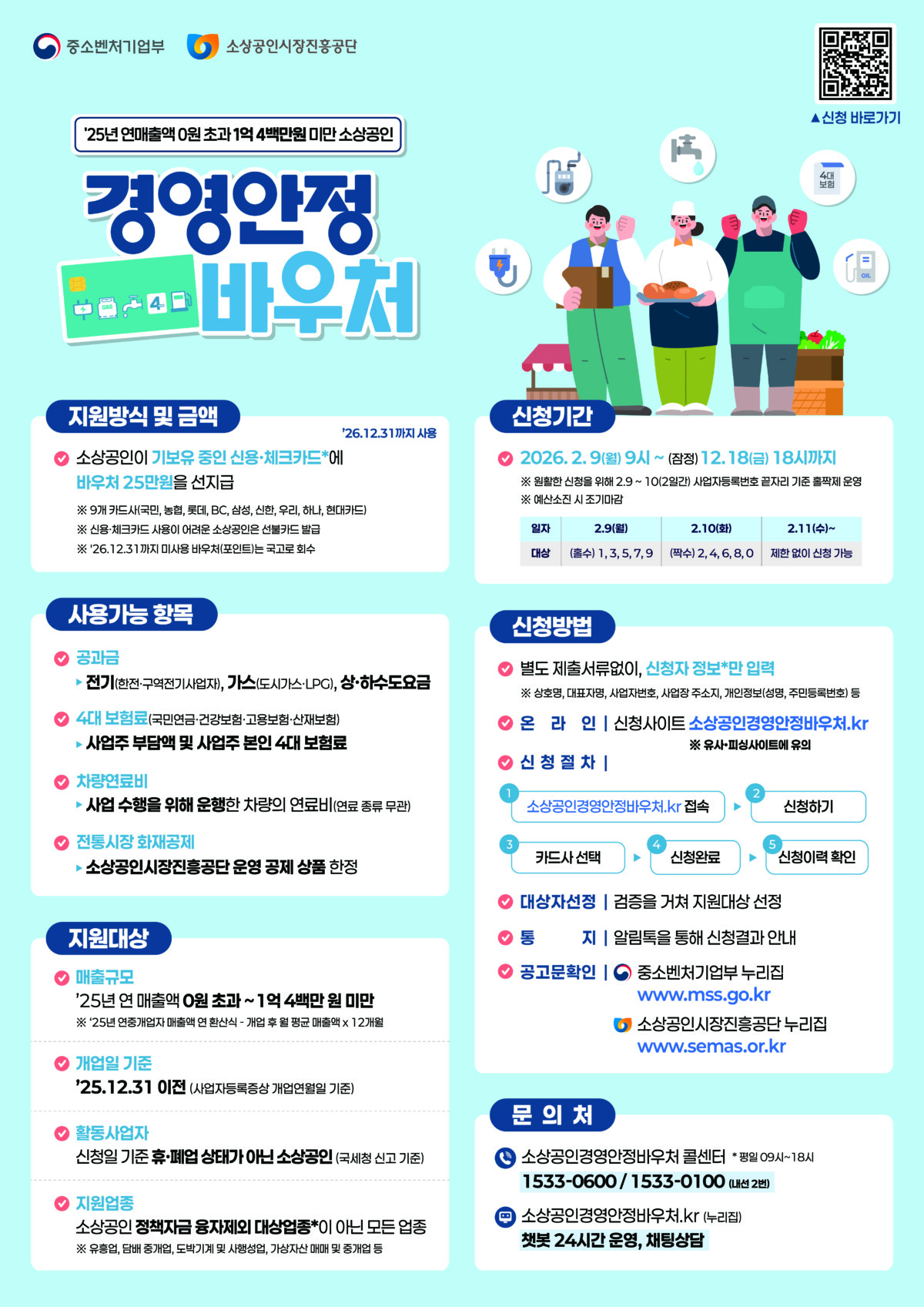 2026 소상공인 경영안정 바우처 25만원 지원대상 및 신청방법 안내 이미지